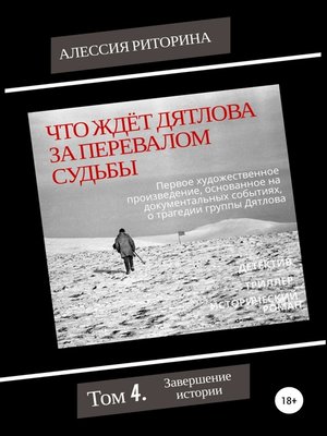cover image of Что ждёт Дятлова за перевалом судьбы. Том 4. Завершение истории